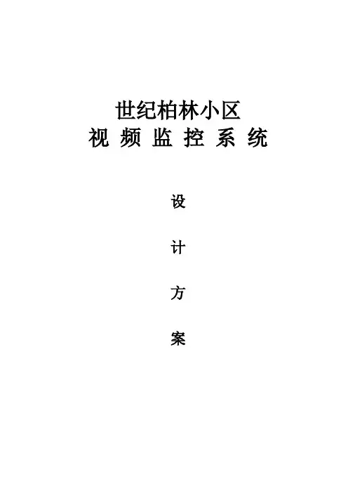 小区监控方案