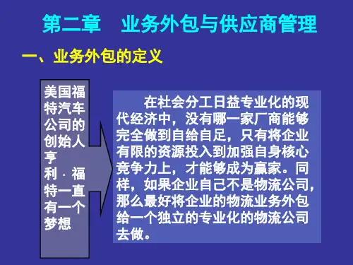 第二章 业务外包与供应商管理与供应商管理