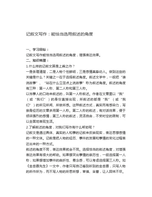 记叙文写作能恰当选用叙述的角度