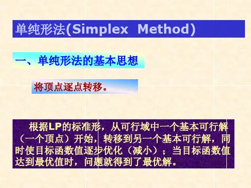 单纯形法