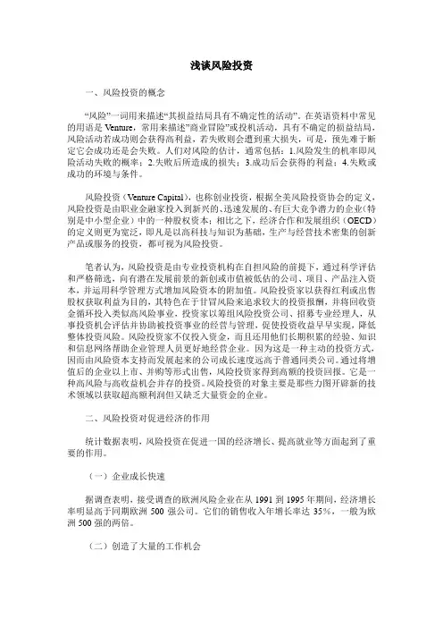 浅谈风险投资