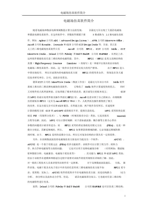 电磁场仿真软件简介