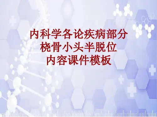 内科学_各论_疾病：桡骨小头半脱位_课件模板