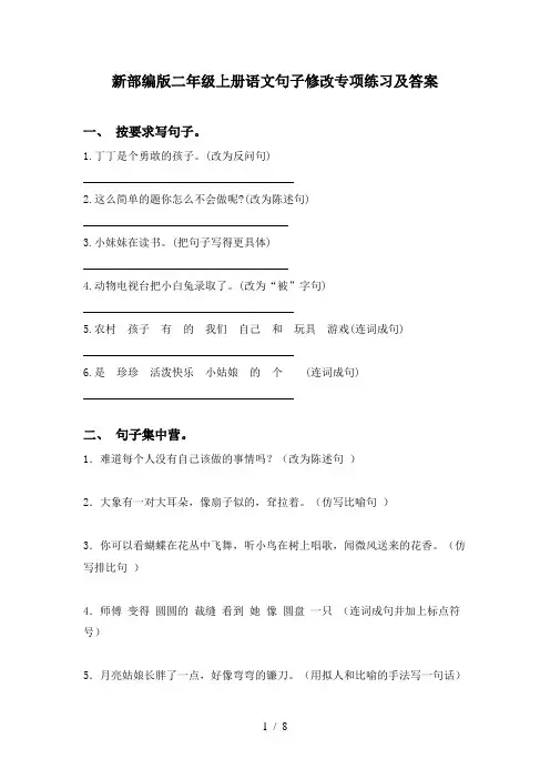 新部编版二年级上册语文句子修改专项练习及答案