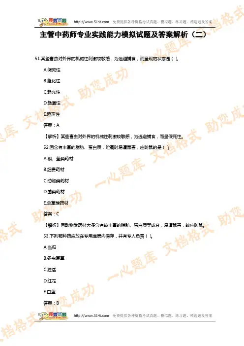 主管中药师专业实践能力模拟试题及答案解析(2)