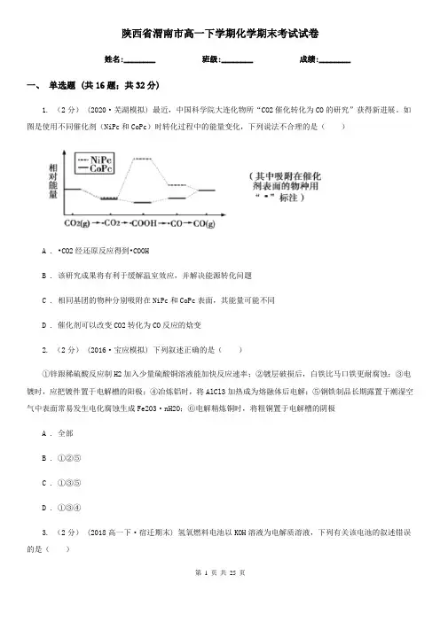 陕西省渭南市高一下学期化学期末考试试卷