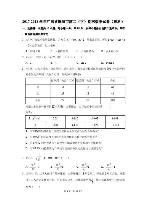2017-2018学年广东省珠海市高二(下)期末数学试卷(理科)(解析版)
