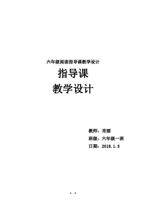 最新六年级阅读指导课教学设计