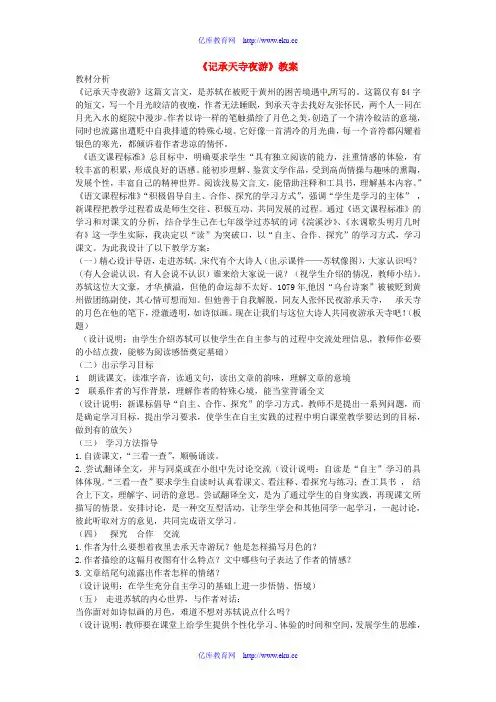 八年级语文上册第四单元《记承天寺夜游》教案苏教版
