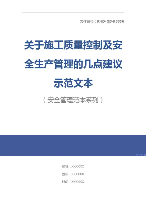 关于施工质量控制及安全生产管理的几点建议示范文本