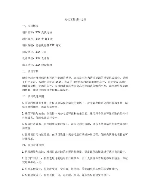 光伏工程设计方案