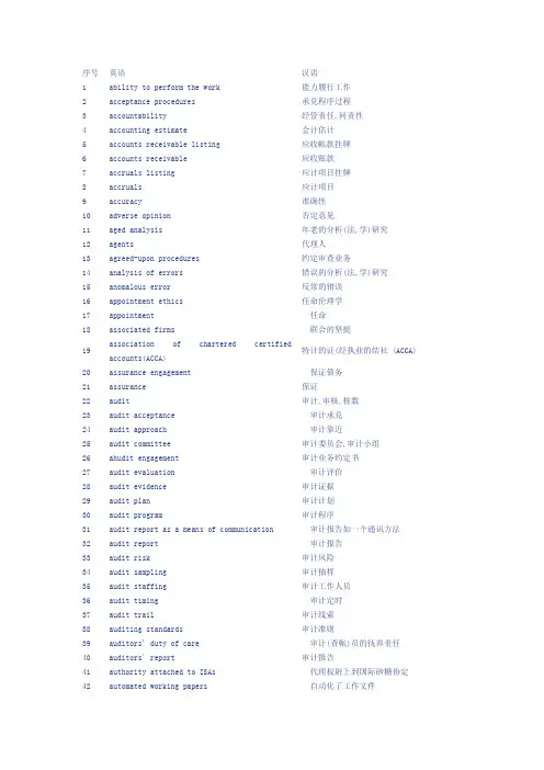 ACCA F8 术语翻译