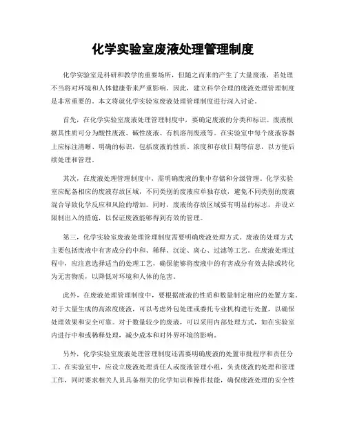 化学实验室废液处理管理制度
