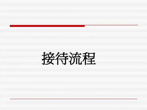 房地产客户接待技流程