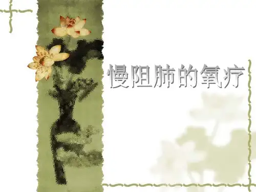 慢阻肺的氧疗_【PPT课件】