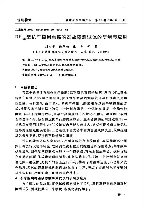 DF10D型机车控制电路瞬态故障测试仪的研制与应用