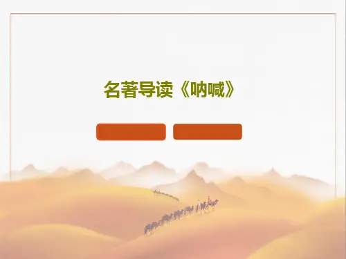 名著导读《呐喊》共53页