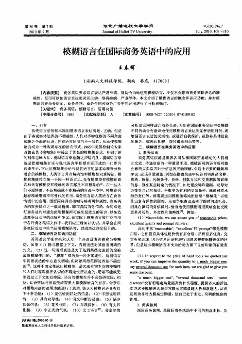 模糊语言在国际商务英语中的应用