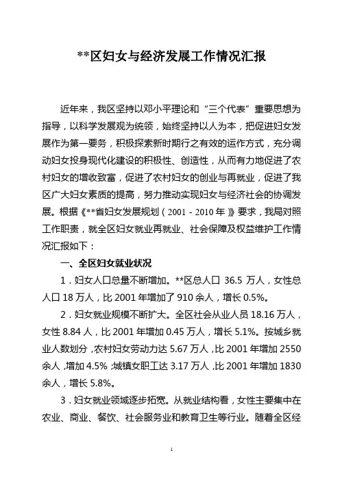 妇女与经济发展工作情况汇报