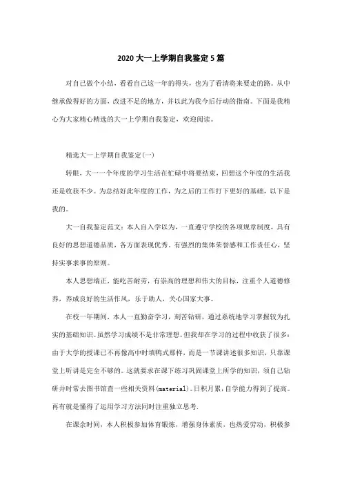 2020大一上学期自我鉴定5篇