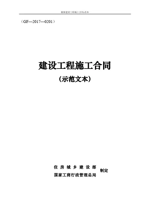 最新建设工程施工合同-范本