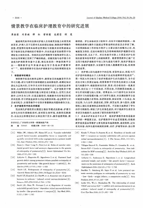 情景教学在临床护理教育中的研究进展