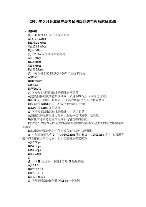 全国计算机等级考试四级网络工程师201003试题及答案