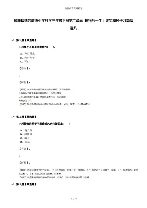 最新精选苏教版小学科学三年级下册第二单元 植物的一生1果实和种子习题精选八