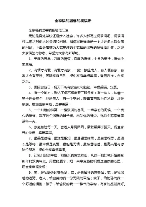 全家福的温馨的祝福语