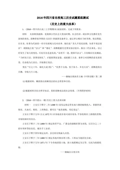 2016年四川省名校高三历史试题重组测试(历史上的重大改革)