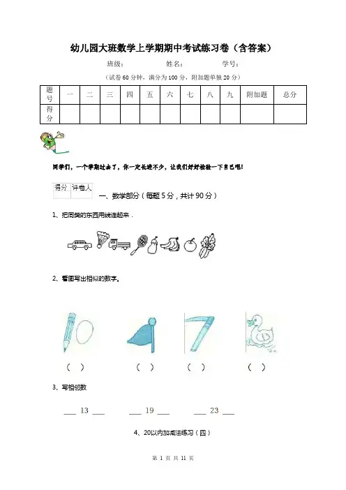 幼儿园大班数学上学期期中考试练习卷(含答案)