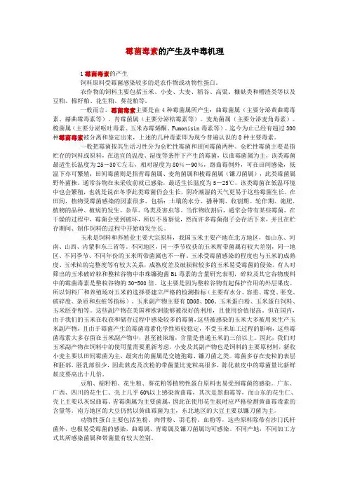 霉菌毒素的产生及中毒机理