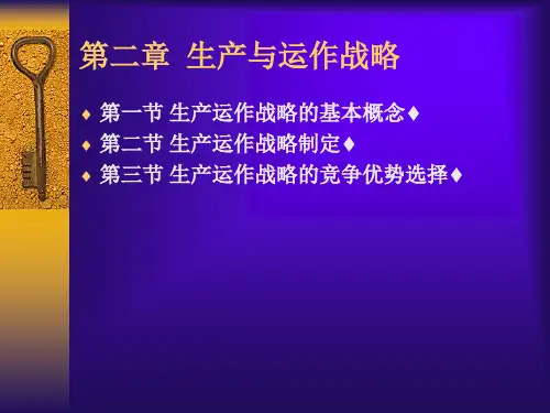 第二章生产运营战略与竞争力PPT资料28页