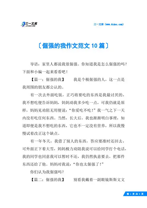 倔强的我作文范文10篇