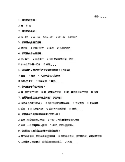 社区养老服务调研问卷(修改)