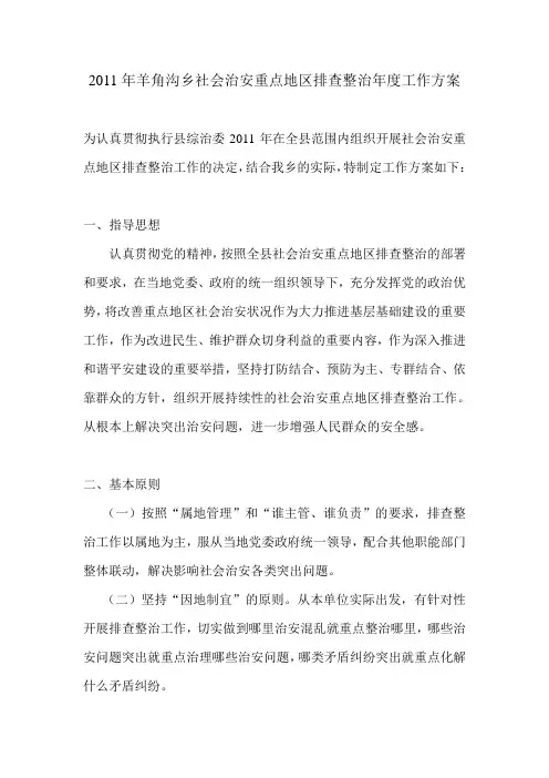 社会治安重点地区排查整治年度工作方案
