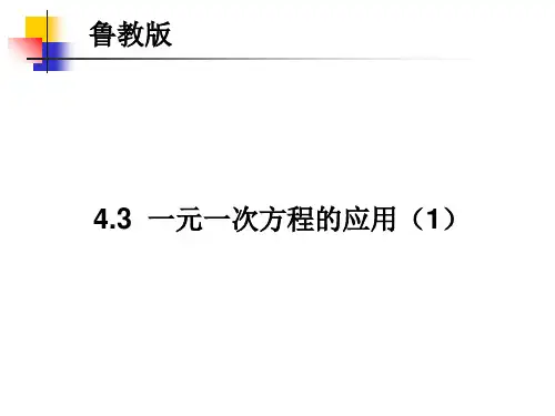 鲁教版六年级上册4.3一元一次方程的应用(1)课件22张PPT