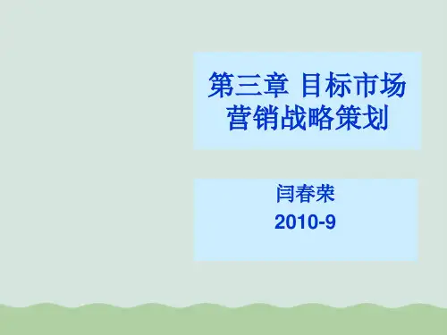 目标市场营销战略策划PPT(共90页)