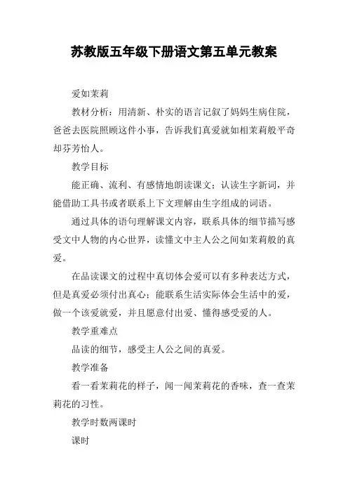 苏教版五年级下册语文第五单元教案