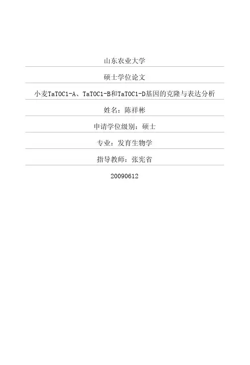小麦TaTOC1-A、TaTOC1-B和TaTOC1-D基因的克隆与表达分析