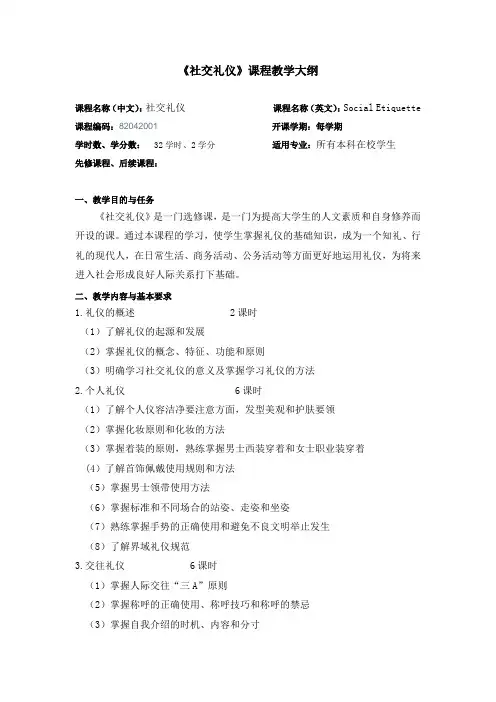 《社交礼仪》课程教学大纲