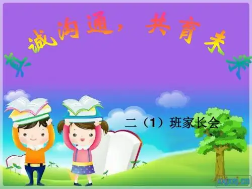 二年级家长会优秀课件ppt