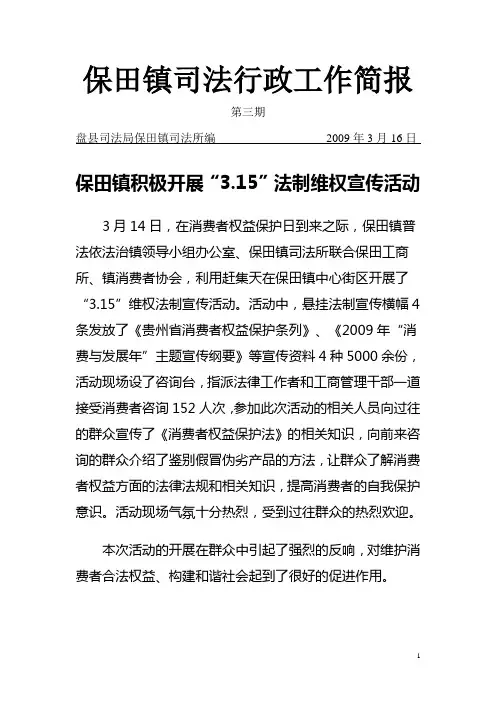 保田镇司法行政工作简报20093