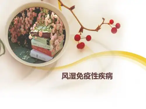 风湿免疫性疾病