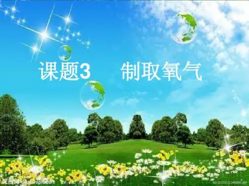 制取氧气说课稿ppt
