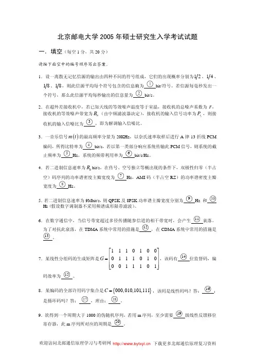 北邮通原考研2005年真题及答案