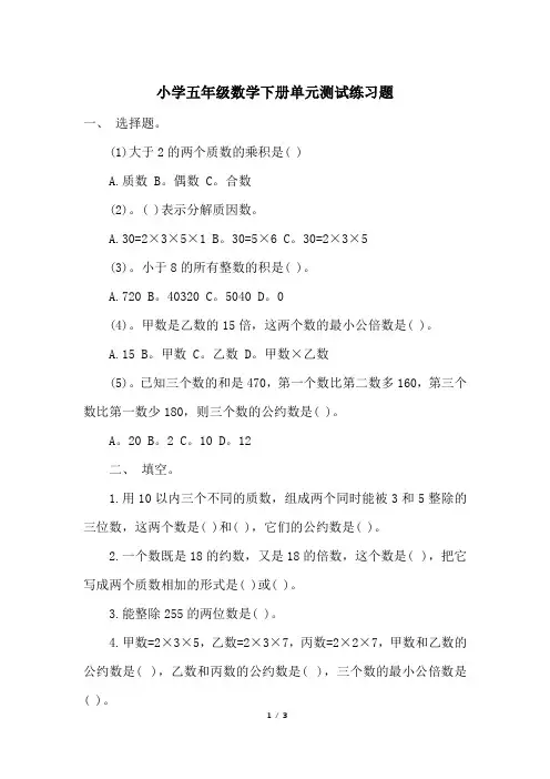 小学五年级数学下册单元测试练习题