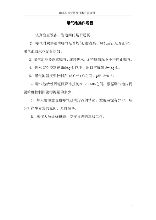 曝气池操作规程