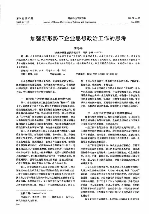 加强新形势下企业思想政治工作的思考