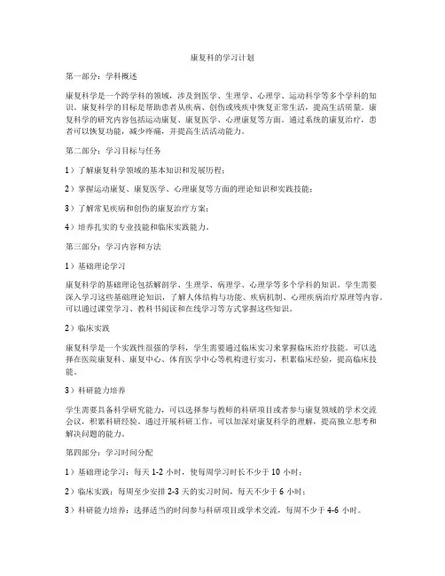 康复科的学习计划